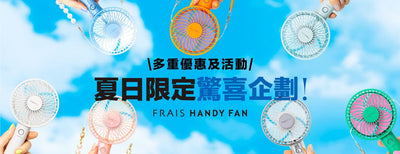 Francfranc人氣系列FRAIS手提風扇系列 — 夏日特別企劃